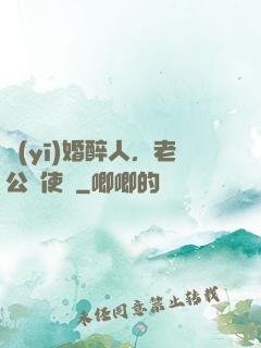 醫(yī)婚醉人，老公別使壞