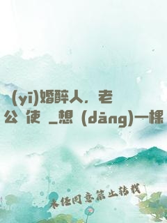 醫(yī)婚醉人，老公別使壞