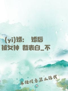 醫(yī)婿：離婚后被女神總裁表白