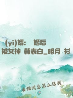 醫(yī)婿：離婚后被女神總裁表白
