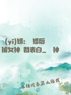 醫(yī)婿：離婚后被女神總裁表白