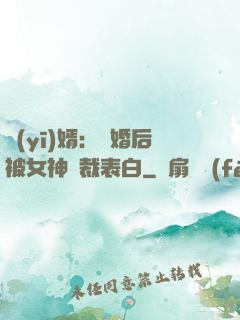 醫(yī)婿：離婚后被女神總裁表白