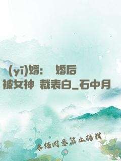 醫(yī)婿：離婚后被女神總裁表白
