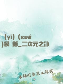 醫(yī)學(xué)模擬器