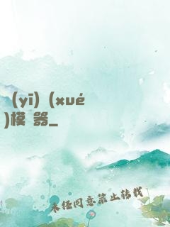 醫(yī)學(xué)模擬器