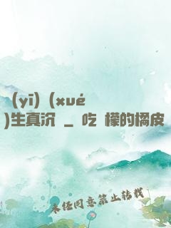 醫(yī)學(xué)生真沉靜