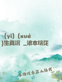 醫(yī)學(xué)生真沉靜