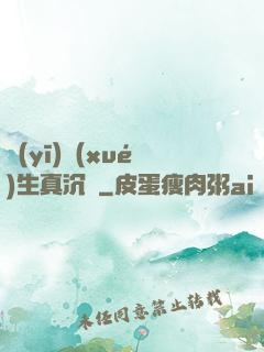 醫(yī)學(xué)生真沉靜