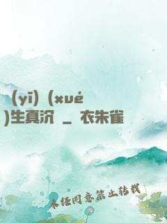 醫(yī)學(xué)生真沉靜