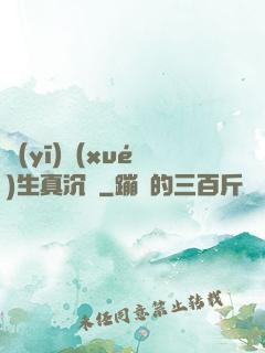 醫(yī)學(xué)生真沉靜