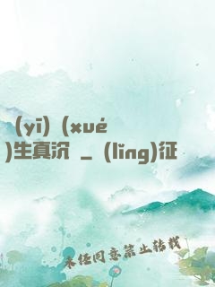醫(yī)學(xué)生真沉靜