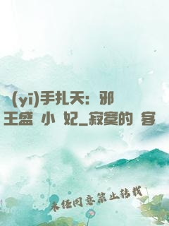 醫(yī)手扎天：邪王盛寵小藥妃