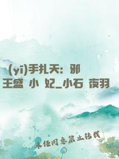 醫(yī)手扎天：邪王盛寵小藥妃