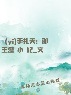 醫(yī)手扎天：邪王盛寵小藥妃