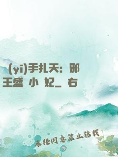 醫(yī)手扎天：邪王盛寵小藥妃
