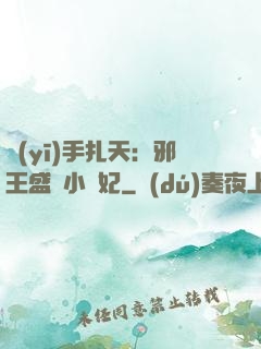 醫(yī)手扎天：邪王盛寵小藥妃