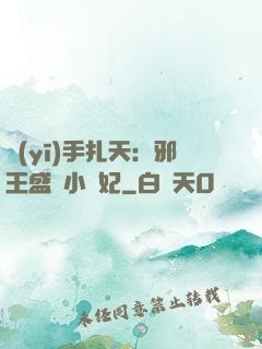 醫(yī)手扎天：邪王盛寵小藥妃