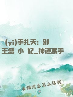 醫(yī)手扎天：邪王盛寵小藥妃