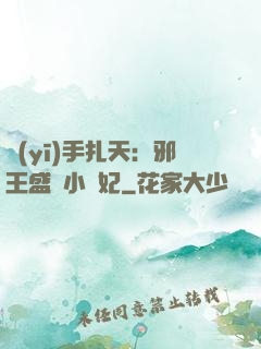 醫(yī)手扎天：邪王盛寵小藥妃