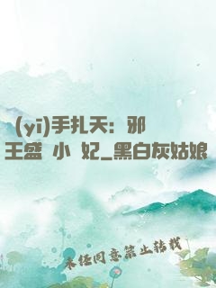 醫(yī)手扎天：邪王盛寵小藥妃