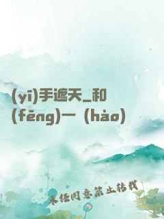 醫(yī)手遮天