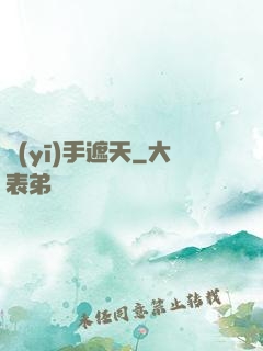 醫(yī)手遮天