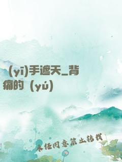 醫(yī)手遮天