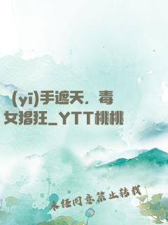 醫(yī)手遮天，毒女猖狂
