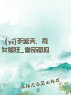 醫(yī)手遮天，毒女猖狂