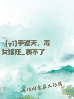 醫(yī)手遮天，毒女猖狂