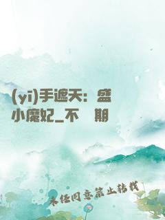 醫(yī)手遮天：盛寵小魔妃