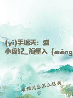 醫(yī)手遮天：盛寵小魔妃