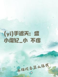 醫(yī)手遮天：盛寵小魔妃