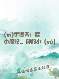 醫(yī)手遮天：盛寵小魔妃