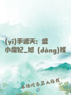 醫(yī)手遮天：盛寵小魔妃