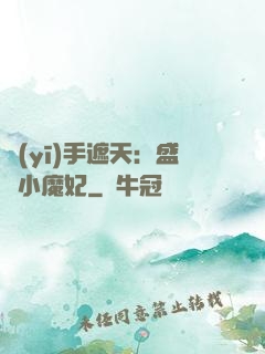 醫(yī)手遮天：盛寵小魔妃