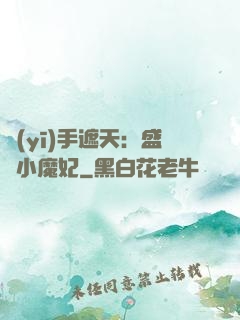 醫(yī)手遮天：盛寵小魔妃