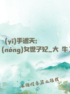 醫(yī)手遮天：農(nóng)女世子妃