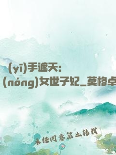醫(yī)手遮天：農(nóng)女世子妃