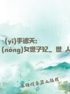 醫(yī)手遮天：農(nóng)女世子妃