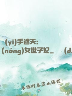 醫(yī)手遮天：農(nóng)女世子妃