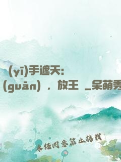 醫(yī)手遮天：關(guān)門，放王爺