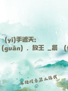 醫(yī)手遮天：關(guān)門，放王爺