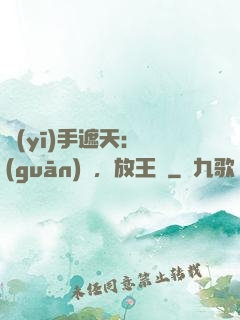醫(yī)手遮天：關(guān)門，放王爺