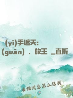 醫(yī)手遮天：關(guān)門，放王爺