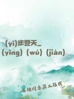 醫(yī)步登天