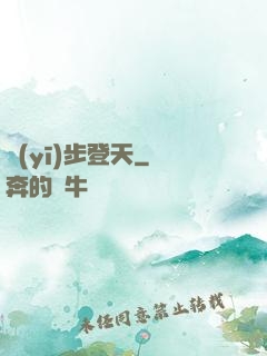 醫(yī)步登天
