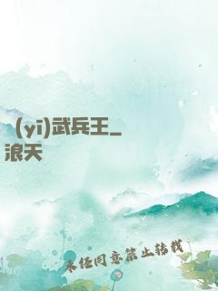 醫(yī)武兵王