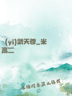 醫(yī)武天尊