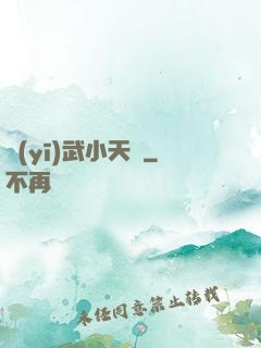 醫(yī)武小天師